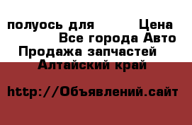 полуось для isuzu › Цена ­ 12 000 - Все города Авто » Продажа запчастей   . Алтайский край